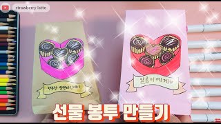 [ 봄봄샘  🧡 미술놀이 ] 선물 봉투 만들기 | 초간단 | Valentine`s Day gift bag