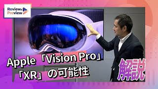 Appleがゴーグル端末「Vision Pro」、XR市場の可能性を解説