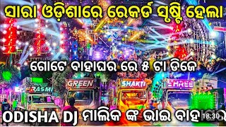 ଗୋଟିଏ ବାହାଘର ରେ ୫ଟା ଡିଜେ ସାରା ଓଡିଶା ରେ ସୃଷ୍ଟ ହେଲା!ᴅᴊ ʀᴀꜱᴍɪ ᴠ3,ᴅᴊ ꜱʜʀᴇᴇ, ᴅᴊ ɢʀᴇᴇɴ,ᴅᴊ ꜱʜᴀᴋᴛɪ,ᴅᴊ ʟɪʙʜɪ📢