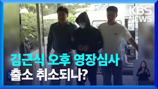 김근식 출소 D-1…법원 구속영장 발부? / KBS  2022.10.16.