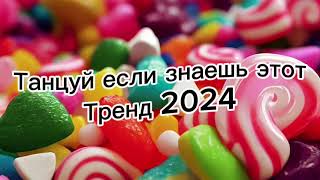 Танцуй если знаешь этот тренд 2024🌈🦄✌️