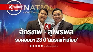 “จักรภพ เพ็ญแข - ป๊อป สุไพรพล” ฝ่าฟันอุปสรรค พิสูจน์รักแท้ รอคอยมา 23 ปี“