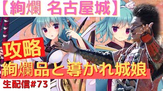 【ラジオ】絢爛品と導かれし城娘【城プロRE ゲーム実況#73】 前田慶次 名古屋おもてなし武将隊