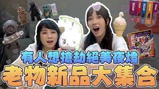 老物新品大集合！有人想搶劫絕美夜燈！｜Sandykaka