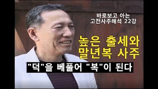 고전사주해석22강 출세와덕망 일로연주 고전삼명법의 출세하여 복을 누린 귀격사주 해석입니다 #명리학 #사주 #운세 #사주팔자 #사주명리