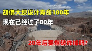 胡佛大坝设计寿命100年，现在已经过了80年，20年后要爆破炸掉吗?