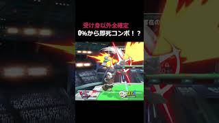 【スマブラSP】1コンボ〇〇％！？