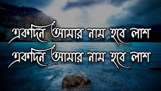 একদিন আমার নাম হবে লাশ গজল লিরিক্স।Ekdin Amar Nam Hobe Lash Gojol Lyrics || New gojol 2021