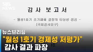 "월성 1호기 경제성 저평가" 감사 결과 파장 / SBS / 주영진의 뉴스브리핑