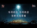 小組敬拜組曲020 祢的恩典夠我用 耶穌我投靠祢 耶穌永遠掌權