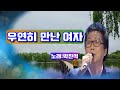 박진석 우연히 만난 여자 가사자막