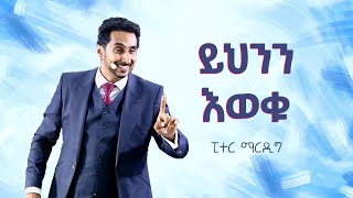 ይህንን እወቁ - በፒተር ማርዲግ | Peter Mardig