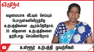 வீட்டில் செய்யும் பொருள்களையே உற்பத்திசெய்ய ஆரம்பித்தோம் | உள்ளூர் உற்பத்தி முயற்சிகள் | ரஞ்சிதமலர்