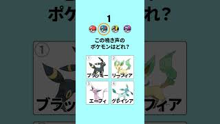 この鳴き声だーれだ？#ポケモン #ポケカクイズ #pokepoke