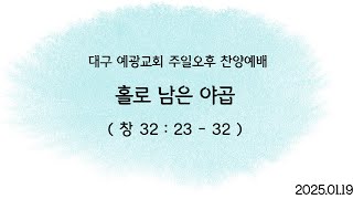 대구예광교회 20250119 주일오후찬양예배