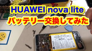 メルカリで買ったSIMフリースマホ 【HUAWEI nova lite】のバッテリーを交換してみた・・・