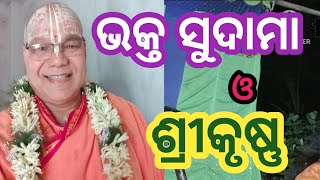 ଭକ୍ତ ସୁଦାମା # Bhakta sudama# Digdarshak -Dr. Swami Adwaitanandji Maharaj.#kathamritam