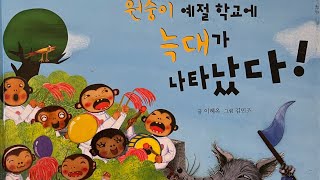 [한글쌤의 동화책읽어주기]창작동화- 원숭이 예절학교에 늑대가 나타났다| 동화책| 신학기 학교생활| 그림동화| 교훈동화| 구연동화