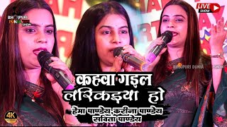 Hema Pandey कहवाँ गईल लरकइयाँ हो | kahwa gayil larkaiyan ho|Stage show हेमा पाण्डेय #paramparikgeet