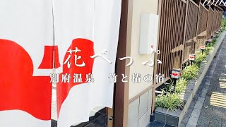 ［Hotel vlog］子どもと泊まるホテル宿泊記🍎 大分県　別府/別府温泉/  ￼竹と椿のお宿    花べっぷ