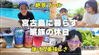 【宮古島】2024夏の到来!!絶景プールで遊んだ後に飲むビールが圧倒的過ぎた！！【宮古島 vlog】【宮古島観光】