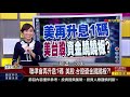 【錢線百分百】20181220 2《美明年恐再升息