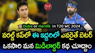 Hardik Pandya or Shivam Dube Who Should Play For India In T20 World Cup 2024 | GBB Cricket