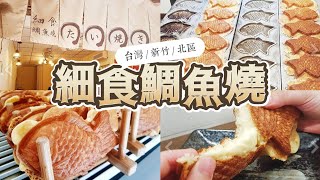 【台灣】新竹北區 |【美食】細食鯛魚燒 | 小巷中飄香的特製手工鯛魚燒。