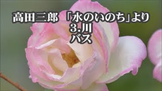 高田三郎　混声「水のいのち」より　３．川　バス