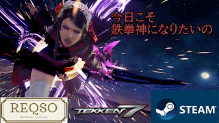 【1/2】【Steam鉄拳7】今日こそ鉄拳神になりたいの【2022/7/18】