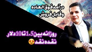 روزانه بین 1.5 تا 10 دلار درآمد قابل فروش