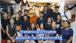 สวดพระอภิธรรมทำนองหลวงคุณแม่ลำไย เสียงประเสริฐ EP2...24 ส ค 2567