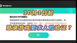 王者荣耀：10月1日起，每次登录游戏要求人脸验证？