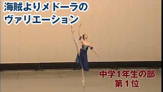 223海賊よりメドゥーラのヴァリエーション【バレエコンクール第１位】中学１年生の部（松尾璃子）