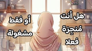 أربع خطوات لزيادة إنتاجيتك 🔥 الانشغال لا يعني الإنجاز