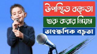 উপস্থিত বক্তৃতা শুরু করার নিয়ম। তাৎক্ষণিক বক্তৃতা। উপস্থিত বক্তৃতা কিভাবে প্রস্তুতি নেব।