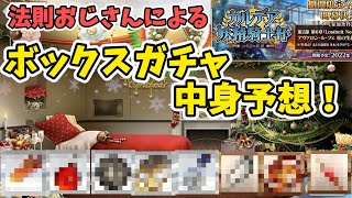 【FGO考察】BOXイベの中身を予想します【カルデア妖精騎士杯 ～二代目の凱旋～】【ゆっくり解説】【Fate/Grand order】