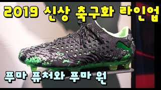 2019 신상 황의조 선수의 푸마 퓨처 넷핏 19.1축구화-찰리의 트루먼쇼 ep292