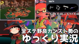 【Splatoon3サーモンラン】全ステ野良カンスト勢がアラマキの塗り強編成で楽しむ【ゆっくり実況】