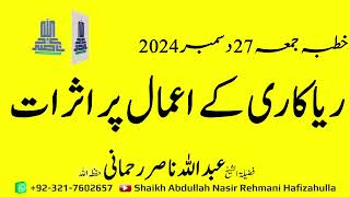 Rayakari kay Aamaal par Asraat Khutba-e-Jummah 27 December 2024 @ShaikhAbdullahNasirRehmani