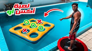 تحدي لعبة ❌⭕️ من النطيطة !! 🤯 | X-O CHALLENGE