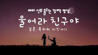 친구 결혼 축하영상! 똥손인 나도 했다! 예비신부 깜짝파티를 준비하고 있다면 이런식으로는 어때요?