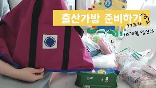 [흰곰vlog] 예비애둘맘. 10개월 만삭임산부 출산준비물 리스트와 가방싸기 +막달검사,태동검사