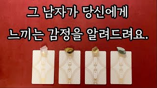 [타로/속마음] 그 남자가 당신에게 느끼는 감정을 알려드려요.