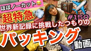 仕事で旅立つので超特急でパッキングした動画ほぼノーカットでぶち投げるよ✈️