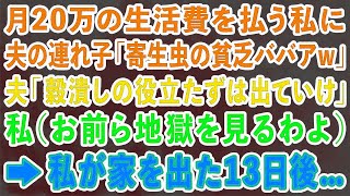 【スカッとする話】月20万の生活費を払う私に 夫の連れ子「パパのお金を使う寄生虫の貧乏ババアw」夫「この穀潰しの役立たずが！」私お前ら地獄を見るわよ→私が家を出た13日後   【修羅場】