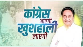 मध्यप्रदेश की जनता को समर्पित कांग्रेस का 'ख़ुशहाली गीत' अवश्य सुनें.. कांग्रेस आएगी, ख़ुशहाली लाएगी