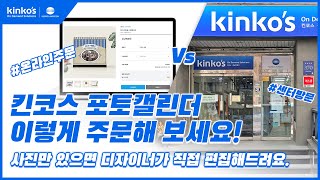 [kinkos] 킨코스 캘린더 주문하는 방법 / 나만의 캘린더