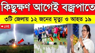 কিছুক্ষণ আগে মালদা ও বর্ধমানে প্রবল বজ্রপাতে ১২ জনের মৃত্যু ও আহত ১৯ | Today weather report