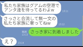 【LINE】何度も断ったのにウチのグアム旅行に一家揃って便乗しタダ旅行を企むママ友「もう現地にいるわよw」→奢られる前提のクズ女にある事実を伝えた時の反応が【スカッとする話】